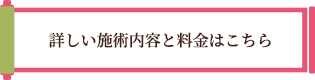 詳しい施術内容と料金はこちら